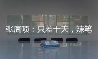张周项：只差十天，辣笔小球差点进入中国法制史